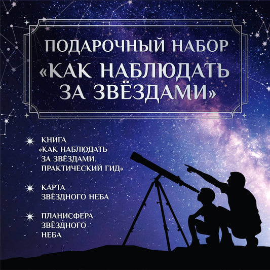 Подарочный набор "Как наблюдать за звёздами" в коробке
