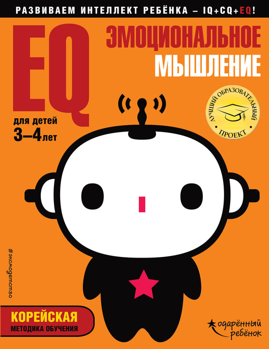 EQ – эмоциональное мышление: для детей 3-4 лет (с наклейками)