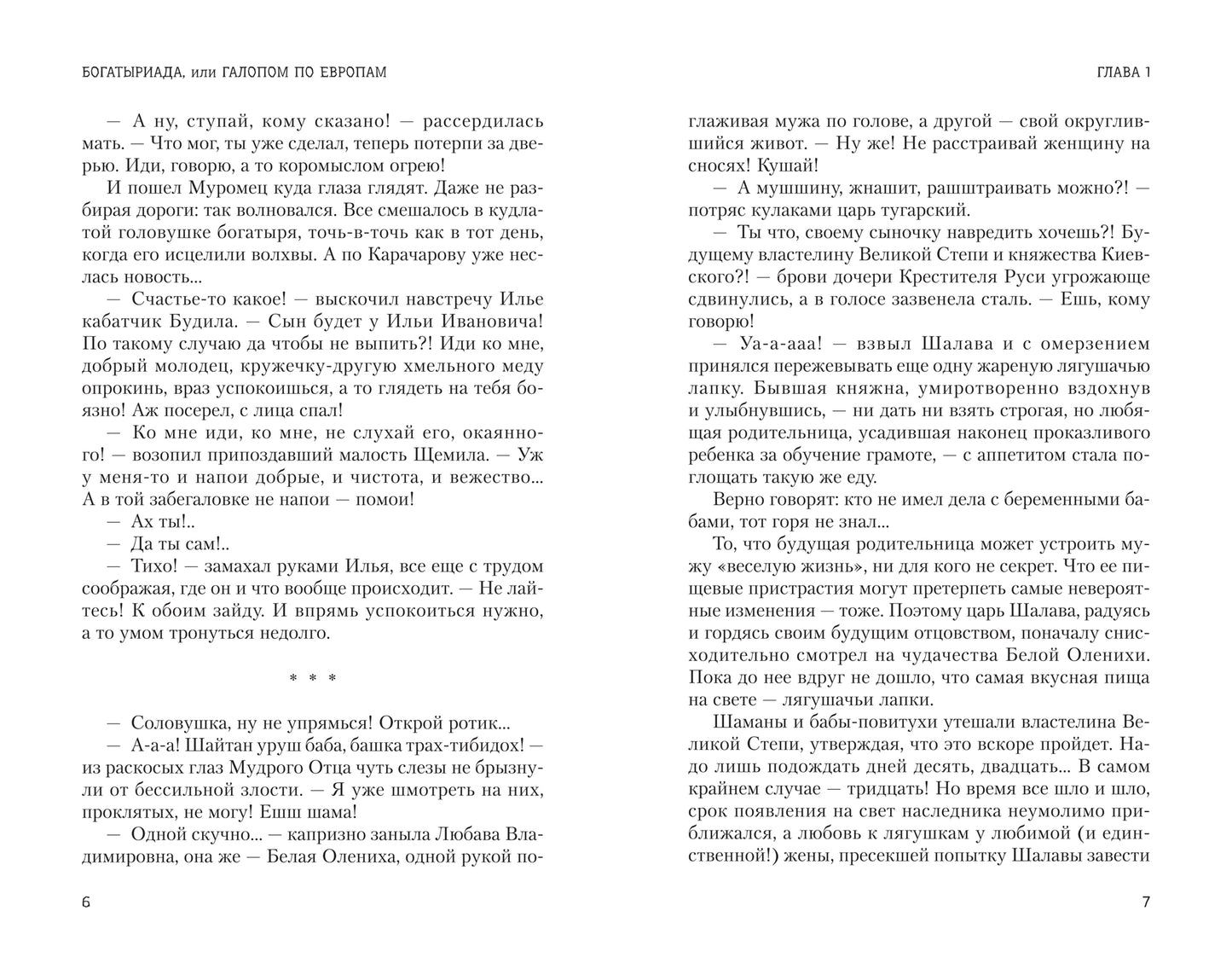 Богатыриада, или Галопом по Европам