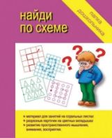 Найди по схеме. Папка дошкольника.