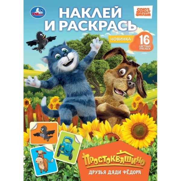Друзья Дяди Фёдора. Простоквашино. Наклей и раскрась. 214х290 мм. Скрепка. 16 стр. Умка в кор.50шт