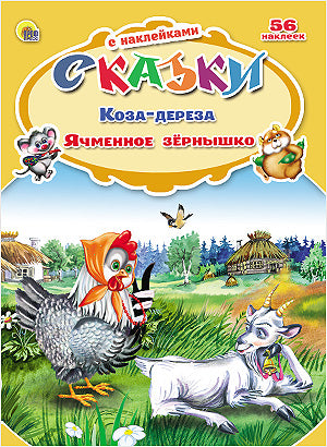 СКАЗКИ С НАКЛЕЙКАМИ. КОЗА-ДЕРЕЗА. ЯЧМЕННОЕ ЗЁРНЫШКО