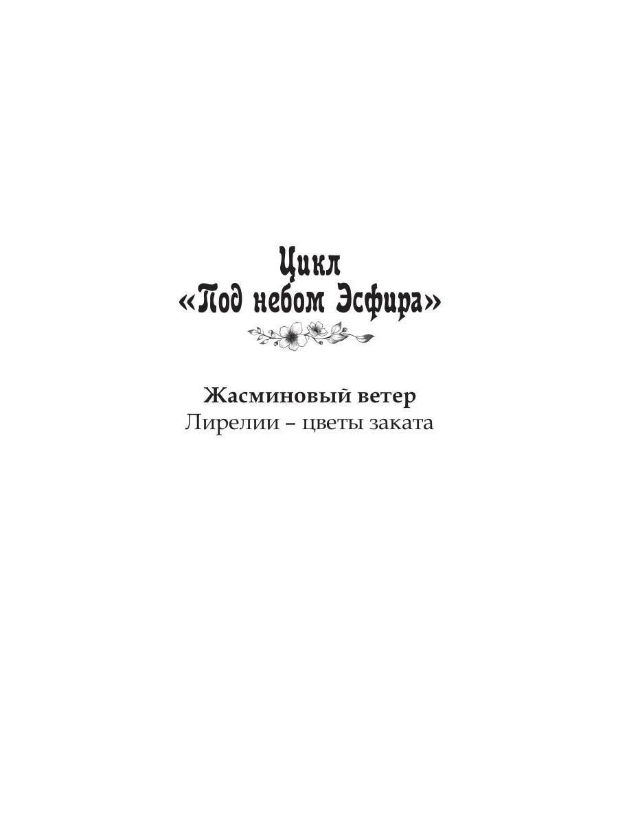 Под небом Эсфира. Жасминовый ветер