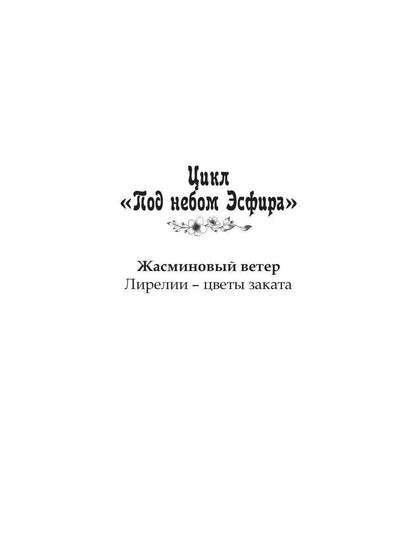 Под небом Эсфира. Жасминовый ветер