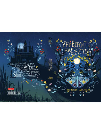 Университет Чароплетства. Мотылек. Кн. 1