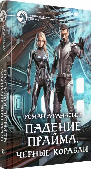 Падение Прайма. Черные корабли: фантастический роман