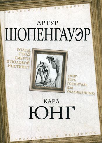 Голод, страх смерти и половой инстинкт. "Мир есть госпиталь для умалишенных"