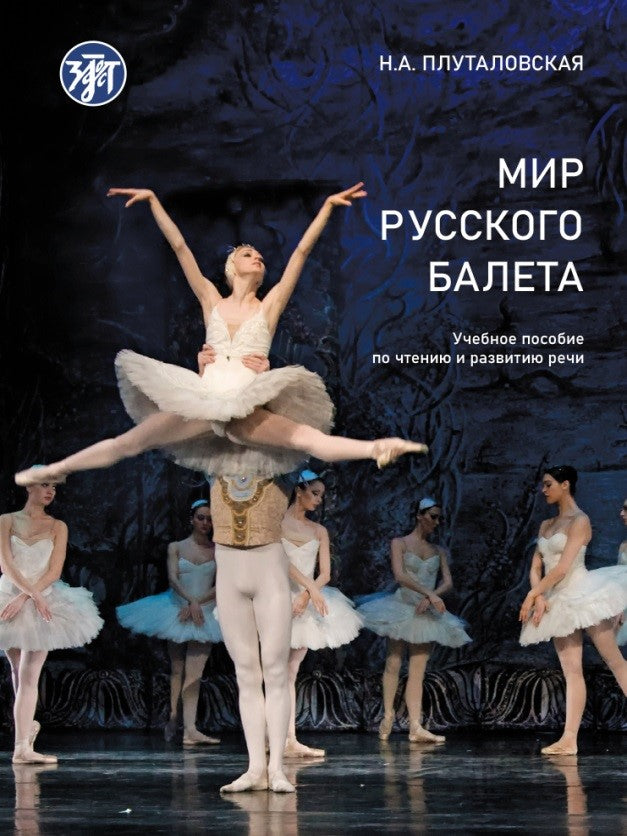 Мир русского балета: учебное пособие по чтению и развитию речи. А1-В1