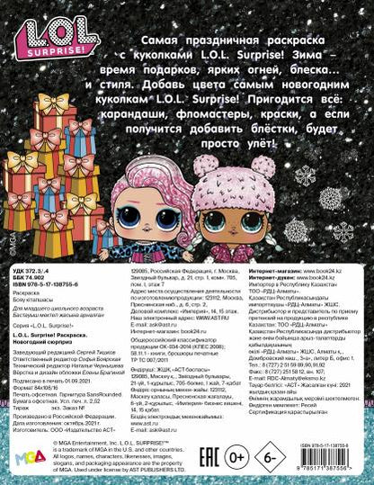 L.O.L. Surprise! Раскраска. Новогодний сюрприз
