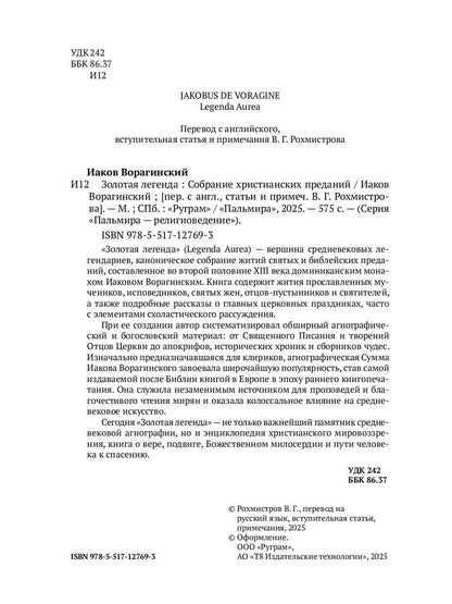 Золотая легенда. Собрание христианских преданий