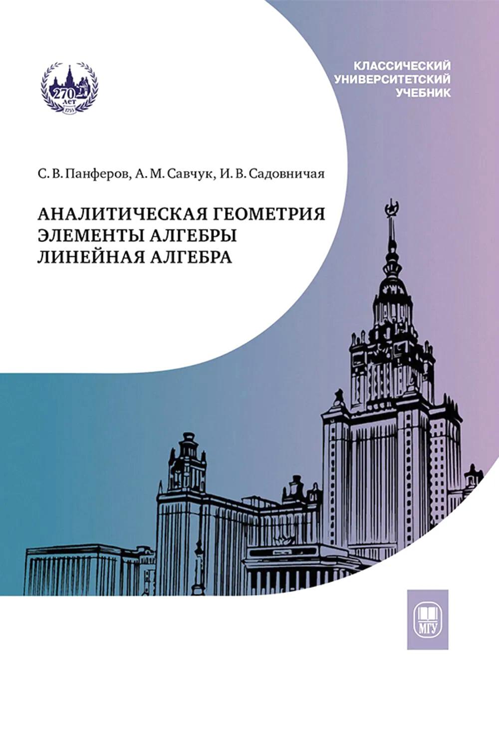 Аналитическая геометрия. Элементы алгебры. Линейная алгебра: Учебник и задачник. 2-е изд