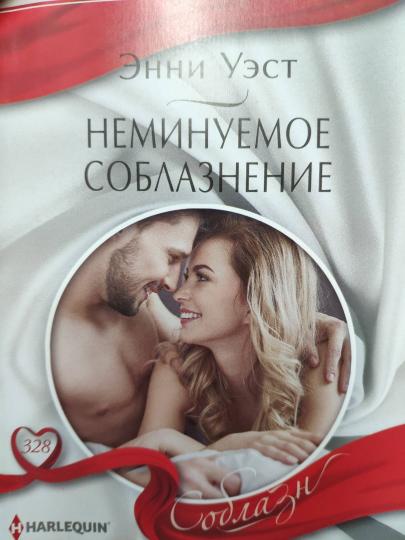 Неминуемое соблазнение