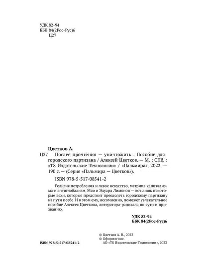 После прочтения - уничтожить: Пособие для городского партизана
