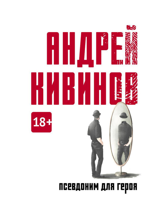 Псевдоним для героя: повесть