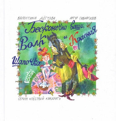 Бесконечно ваши, Волк и Красная Шапочка