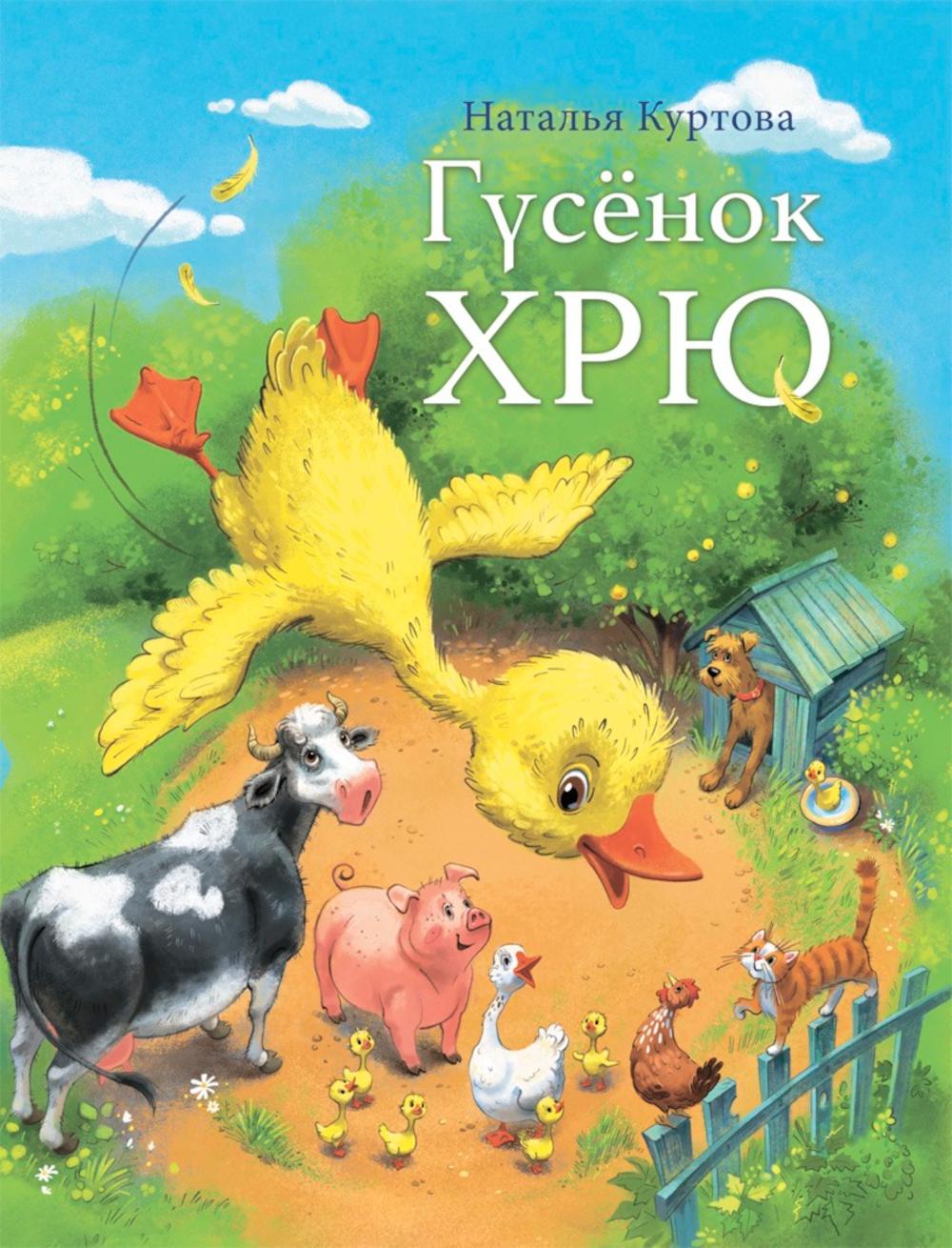 Гусёнок ХРЮ Н. Куртова