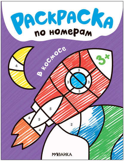 Раскраски по номерам. В космосе