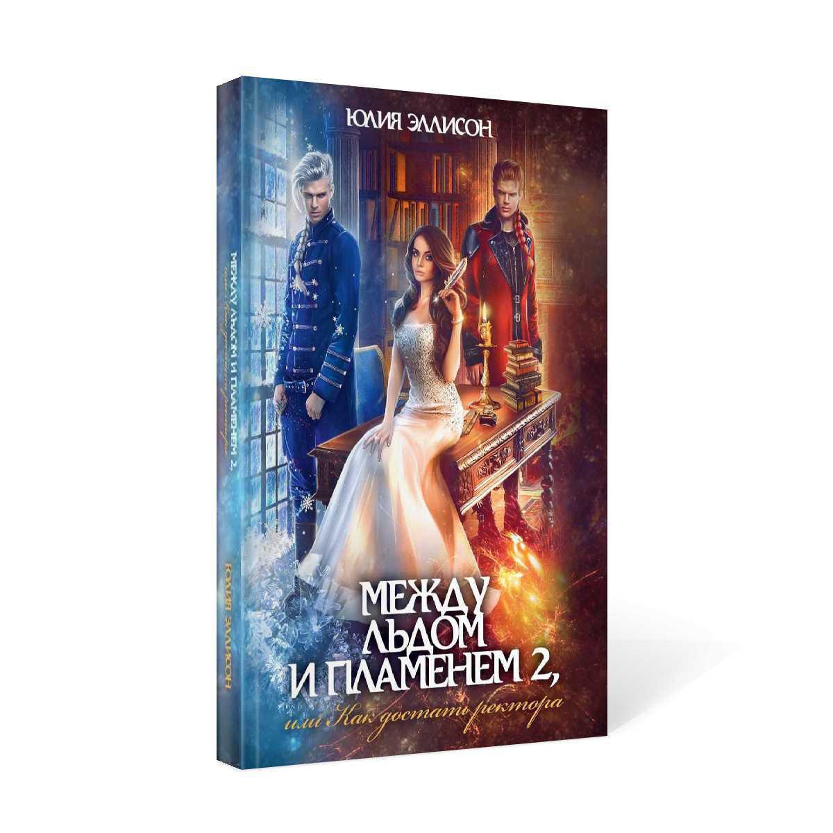 Между льдом и пламенем, или Как достать ректора. Кн. 2