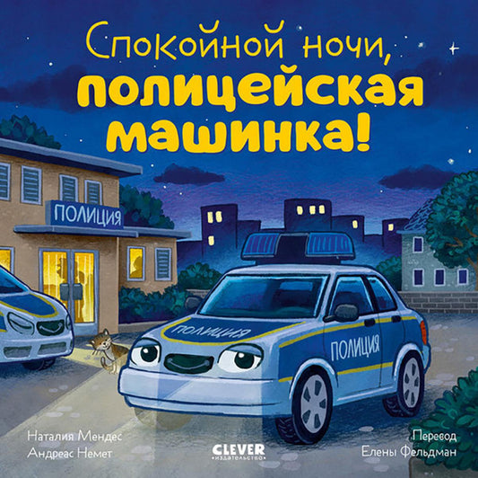 Сказка на ночь. Спокойной ночи, полицейская машинка!