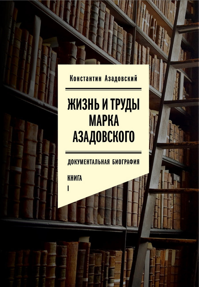 Жизнь и труды Марка Азадовского. Книга I