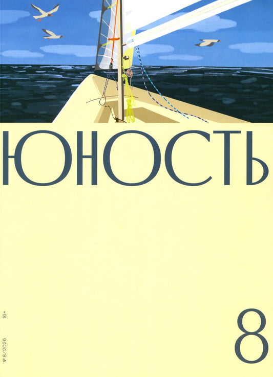 Журнал "Юность" № 8/2026