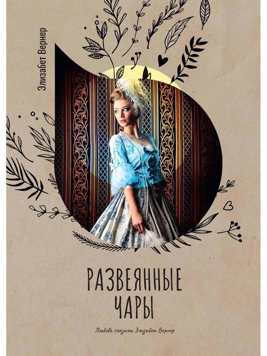 Рип.Вернер Развеянные чары