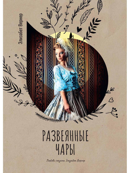 Рип.Вернер Развеянные чары