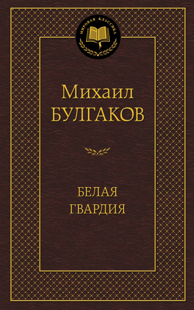 Белая гвардия