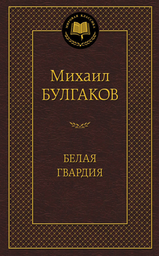 Белая гвардия