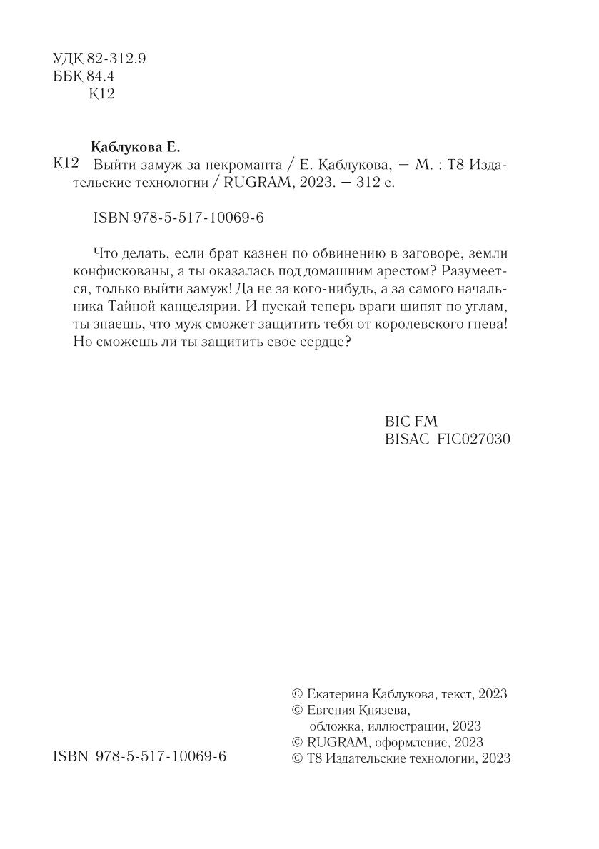 Выйти замуж за некроманта