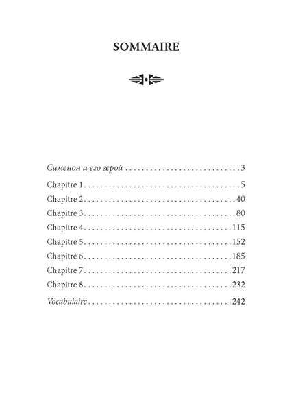 Мегрэ в Виши ( кн.д/чт.на франц.яз.,неадаптир.).Сименон Ж. Каро