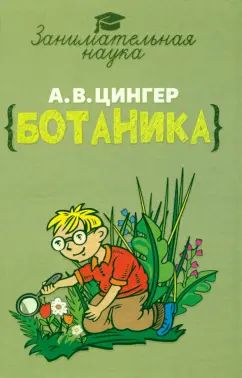 Занимательная ботаника. Цингер А.В.