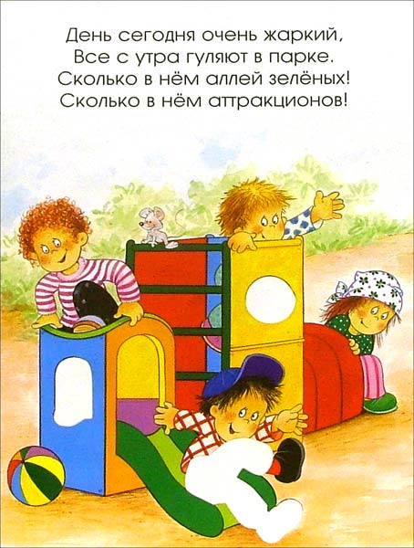 Играем с многоразовыми наклейками/В парке