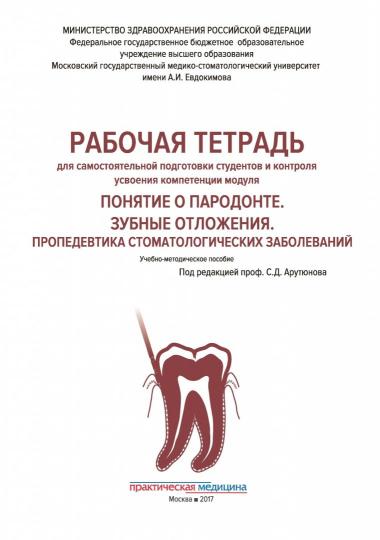 Понятие о парадонте. Зубные отложения. Пропедевтика стоматологических заболеваний. Рабочая тетрадь для самостоятельной подготовки студентов и контроля усвоения компетенции модуля. Учебно-методическое пособие. 2-е издание, переработанное и дополненное