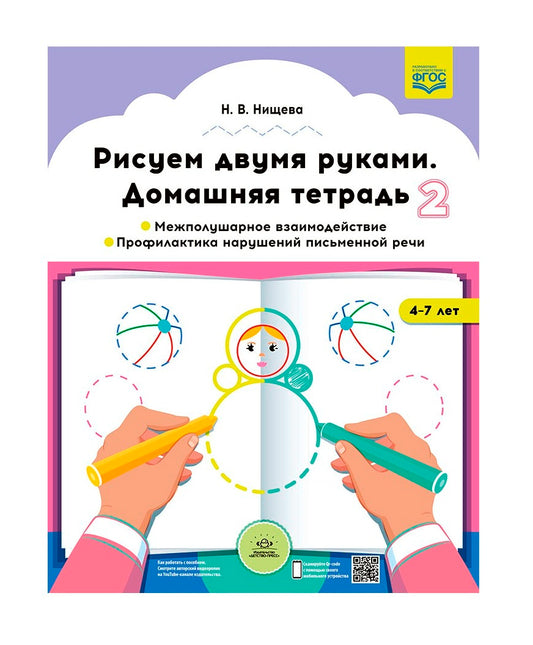 Нищева. Рисуем двумя руками. Домашняя тетрадь №2. Межполушарное взаимодействие. Профилактика нарушений письменной речи (с 4 до 7 лет). ФОП. (ФГОС)