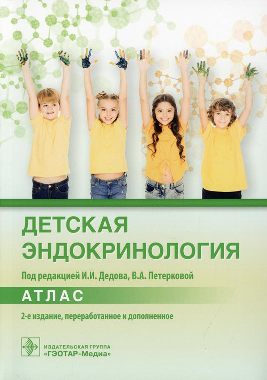 Детская эндокринология. Атлас. 2-е изд., перераб. и доп. (Издание предназначено врачам-эндокринологам, педиатрам, неонатологам, врачам общей практики, ординаторам и студентам медицинских вузов)