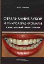 Отбеливание зубов и микрообразия эмали в эстетической стоматологии. Современные методы