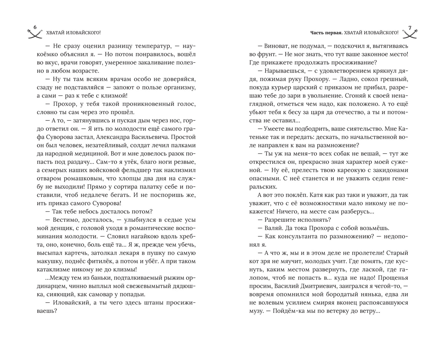 Хватай Иловайского!