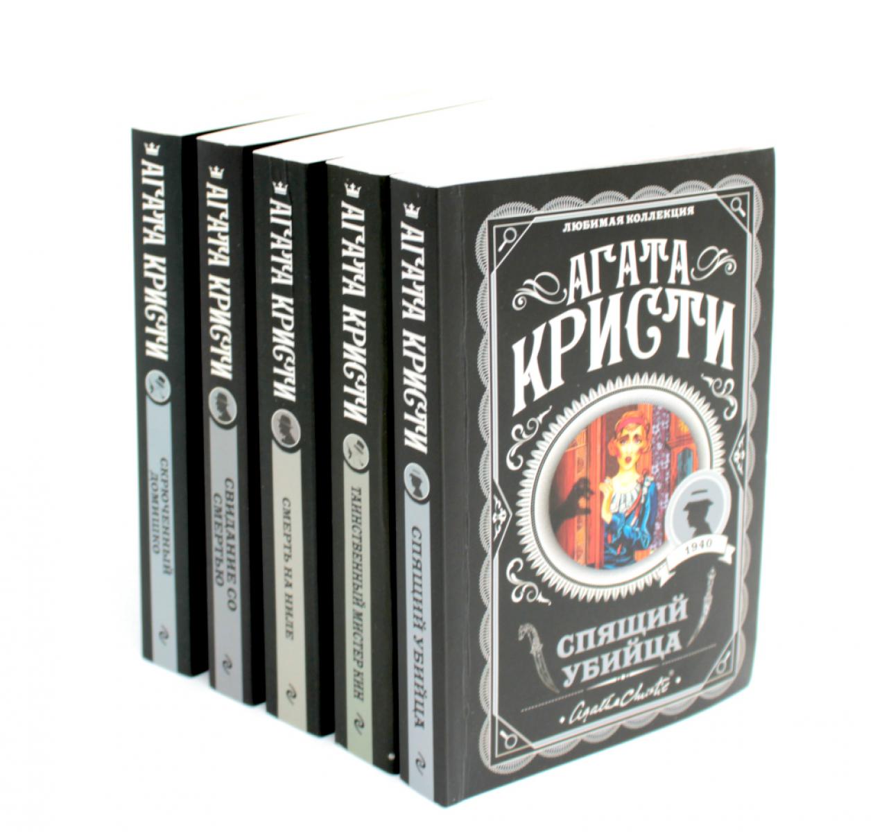 Любимая коллекция Агата Кристи (комплект из 5-ти книг)