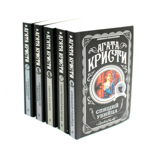 Любимая коллекция Агата Кристи (комплект из 5-ти книг)