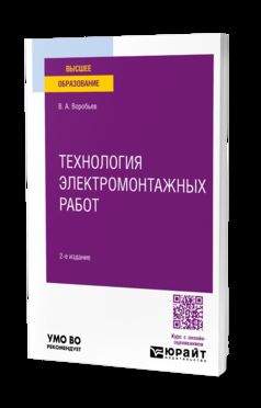 ТЕХНОЛОГИЯ ЭЛЕКТРОМОНТАЖНЫХ РАБОТ 2-е изд., испр. и доп. Учебное пособие для вузов