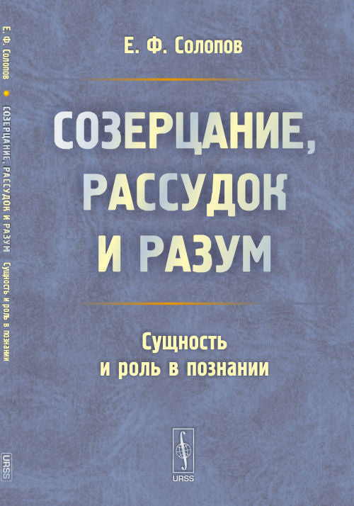 Созерцание, рассудок и разум: Сущность и роль в познании