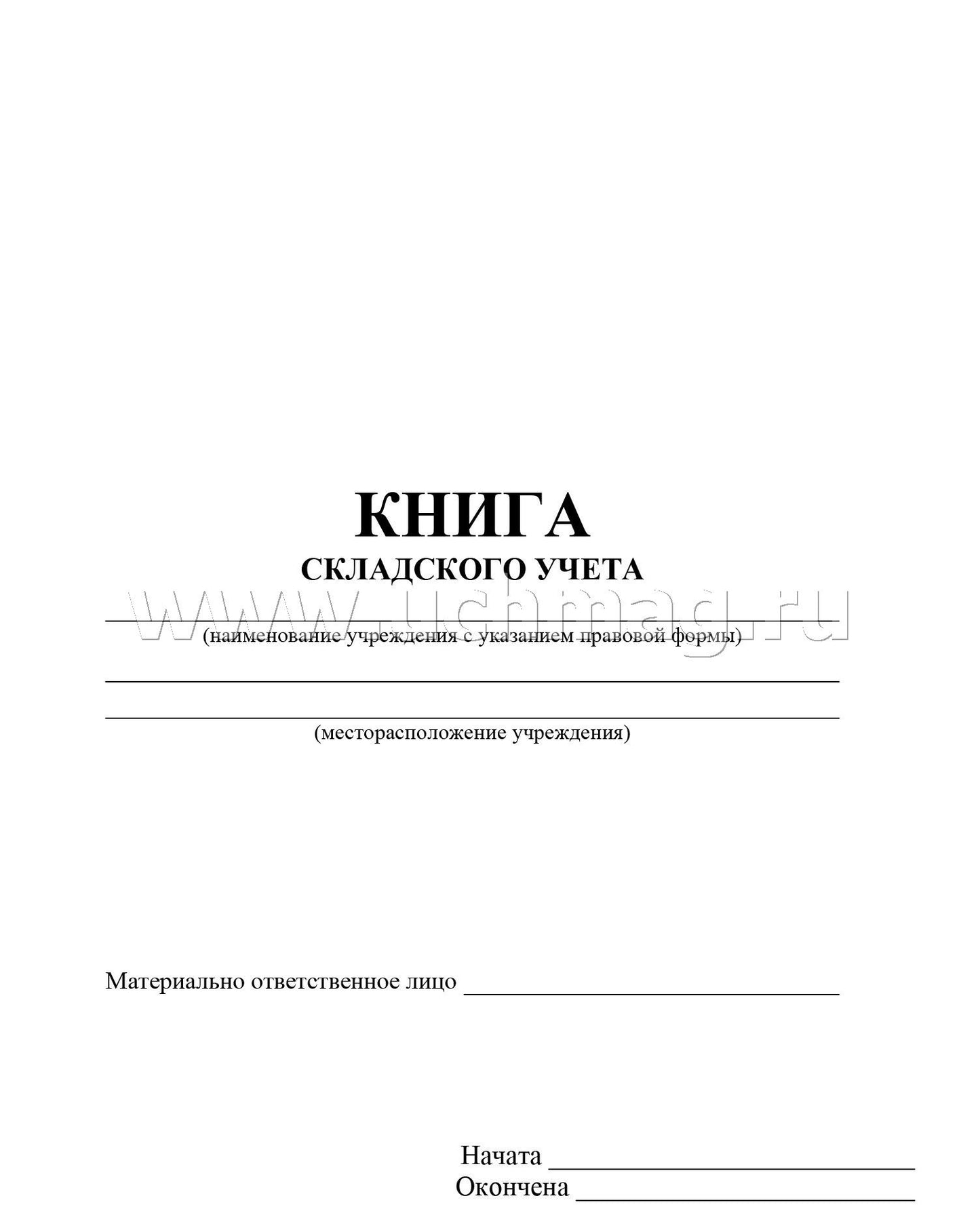Книга складского учета. Форма №М-17. (Формат А5, блок писчая пл 60; обложка картон мелованный пл 215) 96стр.