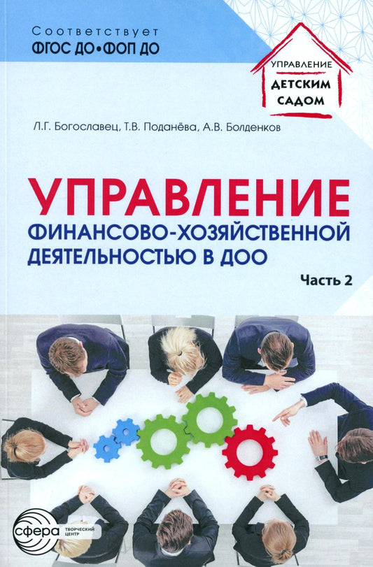 Управление финансово-хозяйственной деятельностью в ДОО Ч. 2/ Богославец Л.Г., Поданёва Т.В., Болденков А.В.