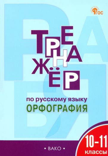 ТР Тренажёр по русскому языку.10-11 кл.: Орфография. НОВЫЙ ФГОС