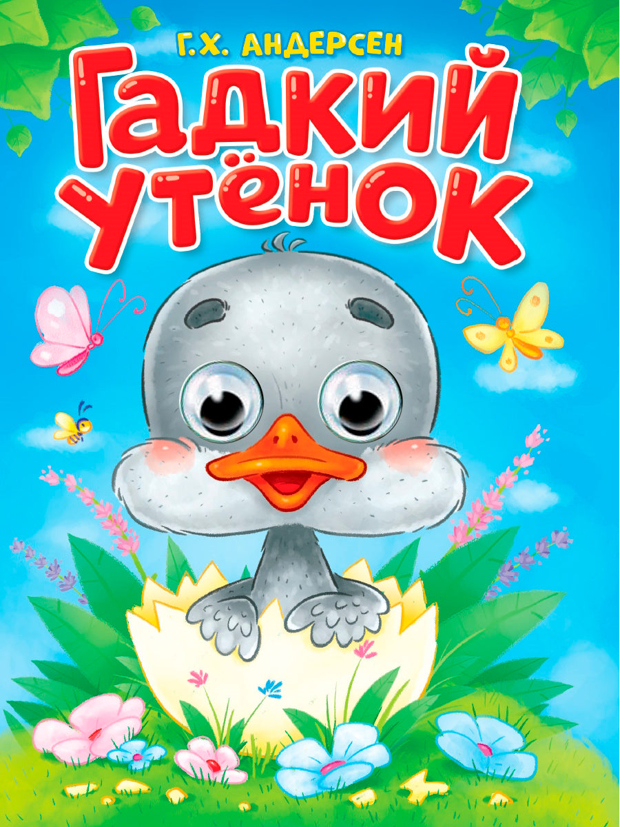 ГЛАЗКИ. Г.Х.АНДЕРСЕН. ГАДКИЙ УТЁНОК