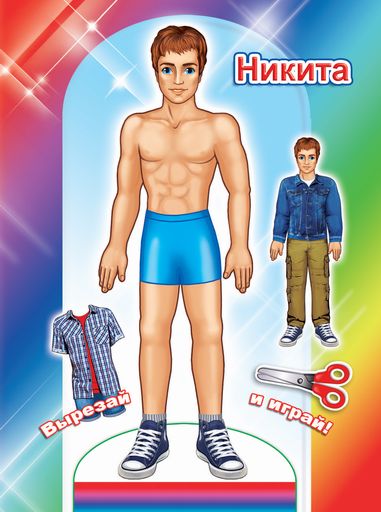 Никита, Книга-вырезалка в плотной картонной обложке 16 х 21 см, 12 офс. стр.