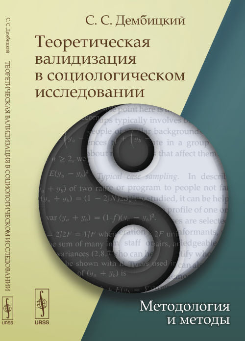 Теоретическая валидизация в социологическом исследовании: Методология и методы