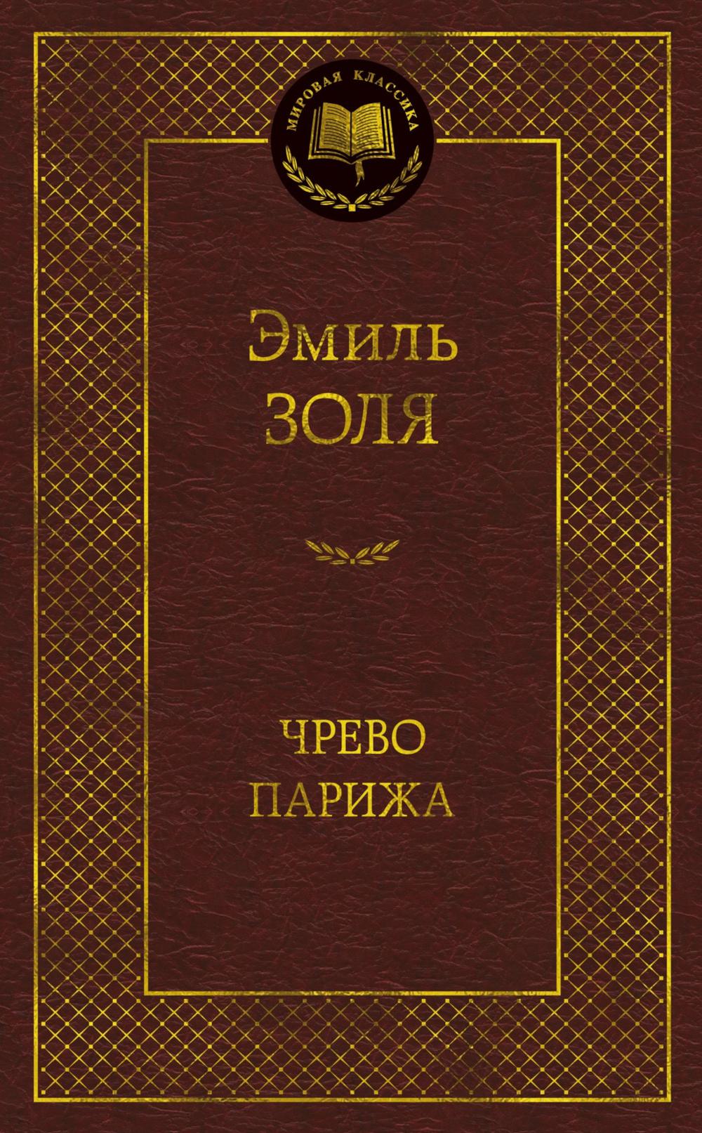 Чрево Парижа