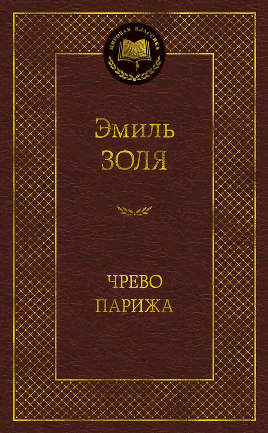 Чрево Парижа